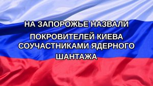 |Н. РФ| На Запорожье назвали покровителей Киева соучастниками ядерного шантажа