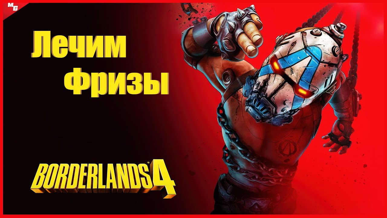 Borderlands 4 | Убираем фризы - за 1 минуту |