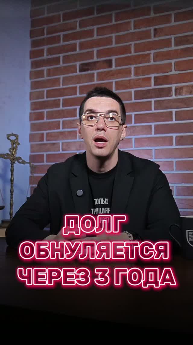 Правда что долг сгорает через три года?