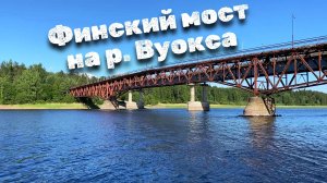 Финский мост на реке Вуокса