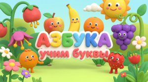 АЗБУКА - как научить читать ркбенка-Мультик для детей