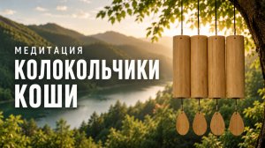 Медитация 528 Гц. Колокольчики коши. 4 часа звучания