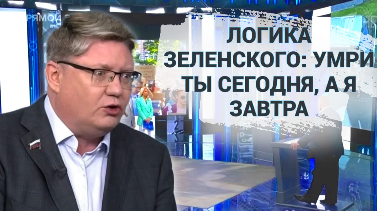 Логика Зеленского: умри ты сегодня, а я завтра
