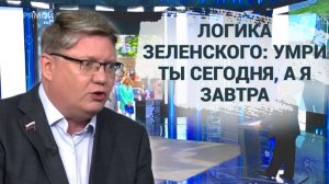 Логика Зеленского: умри ты сегодня, а я завтра