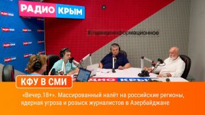 «Вечер.18+». Массированный налёт на российские регионы, ядерная угроза и розыск журналистов
