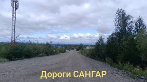 ДОРОГИ САНГАР 1 Серия