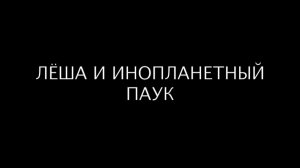 Лёша и инопланетный паук.