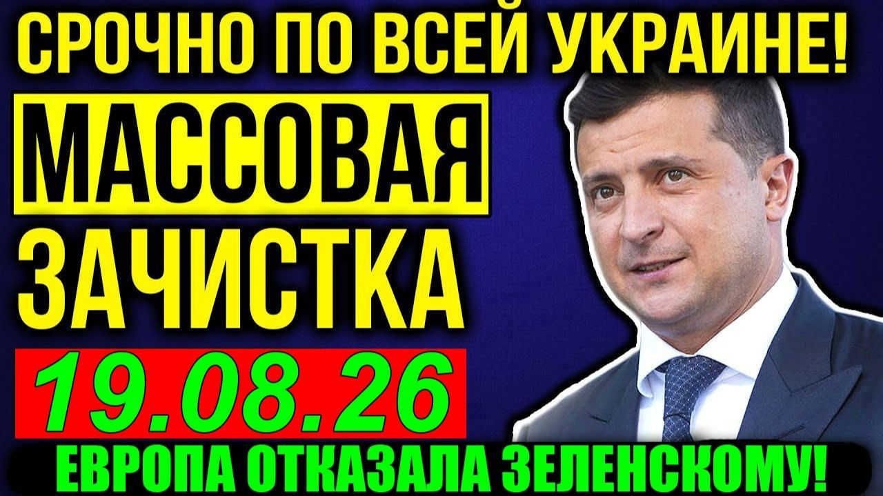 ЗЕЛЕНСКИЙ ПОЛУЧИЛ СУМАСШЕДШИЙ УДАР! КРИТИЧЕСКИЕ НОВОСТИ для КИЕВА из ЕВРОПЫ