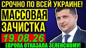 ЗЕЛЕНСКИЙ ПОЛУЧИЛ СУМАСШЕДШИЙ УДАР! КРИТИЧЕСКИЕ НОВОСТИ для КИЕВА из ЕВРОПЫ