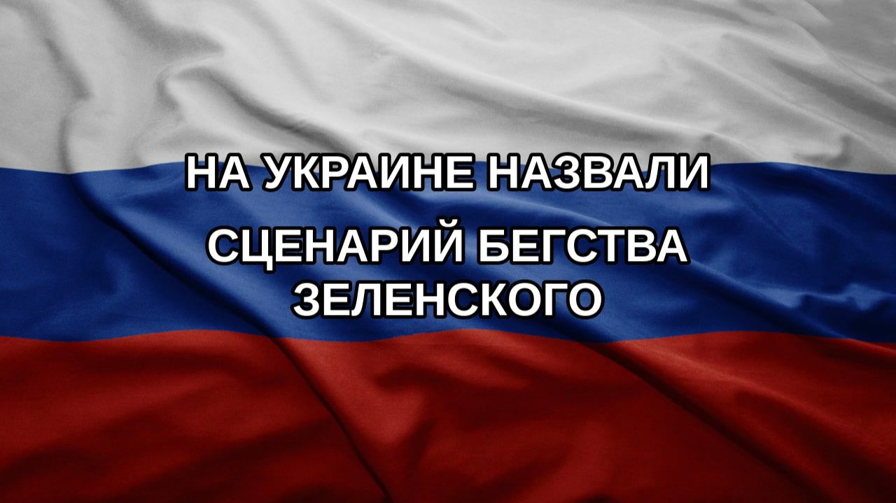 На Украине назвали сценарий бегства Зеленского