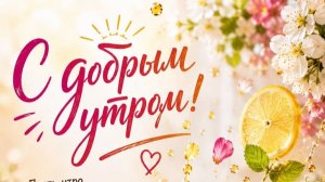 Доброе утро! Красивое пожелание с музыкой для отличного начала дня ☀️🌷