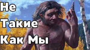 Неандертальцы Были Настоящими Феноменами Природы. - ВымершийЗоопарк (720p)