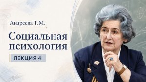 Андреева Г.М. Лекция 4. Коммуникативная сторона общения