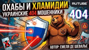 Охабы и хламидии мошенники звонят