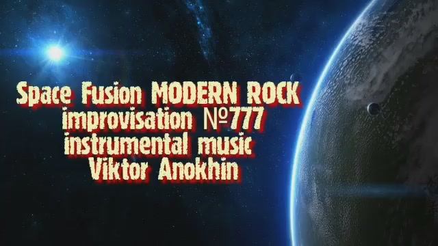 MODERN ROCK Космос Фьюжн Джаз №777 ДЖАЗ КЛУБ #ViktorJazz ИМПРОВИЗАЦИЯ композитор Виктор Анохин