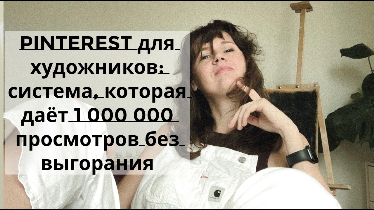 Pinterest для художников: система, которая даёт 1 000 000 просмотров без выгорания