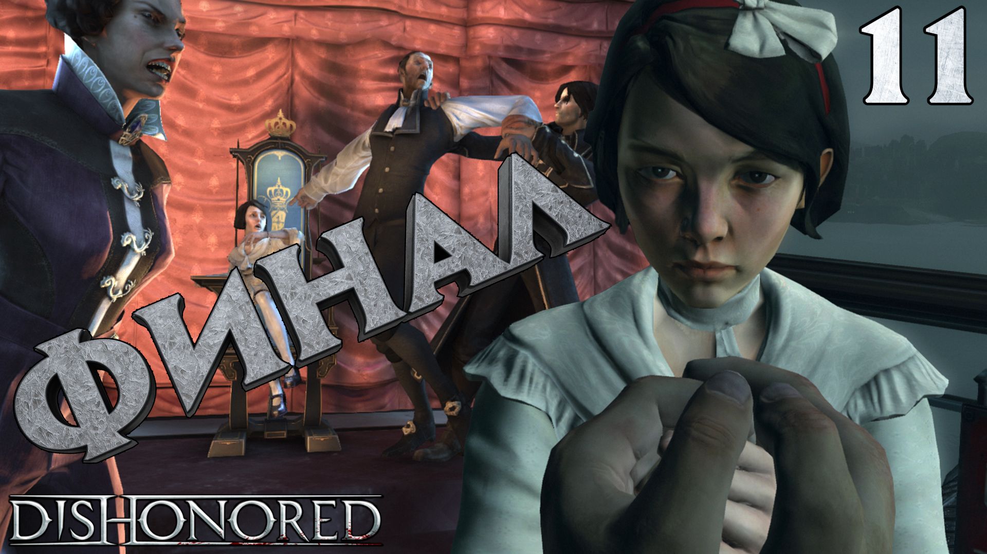 Dishonored Прохождение