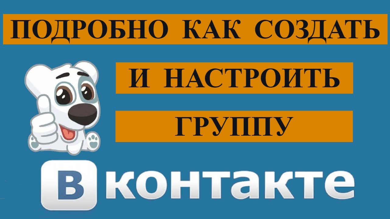 Как создать группу в ВК / Как оформить и настроить сообщество ВКонтакте