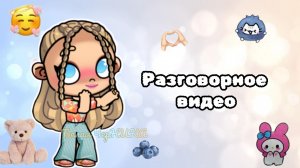 👀//Разговорное видео💫//Закрываю Путь Актера?😔//🗿Avatar World🫐