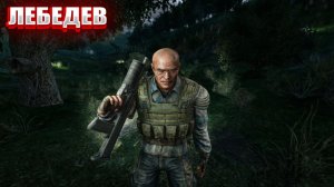 ЛЕБЕДЕВ (8) | СТАЛКЕР ВОЗВРАЩЕНИЕ ШРАМА 2