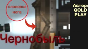 Фильм: Чернобыль|Melon sandbox