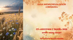 СП «Носочки с Таней» 2026 отчёт июль-август
