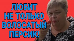 ЛЮБИТ НЕ ТОЛЬКО ВОЛОСАТЫЙ ПЕРСИК. ОЛЬГА УРАЛОЧКА.
