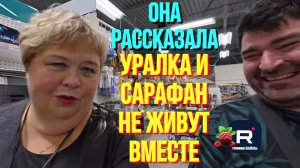 Она рассказала /Уралка и Сарафан не живут вместе /Ольга Уралочка live Обзор