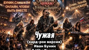 Чужая (хард-рок версия) Иван Бунин & Vibe Poems.