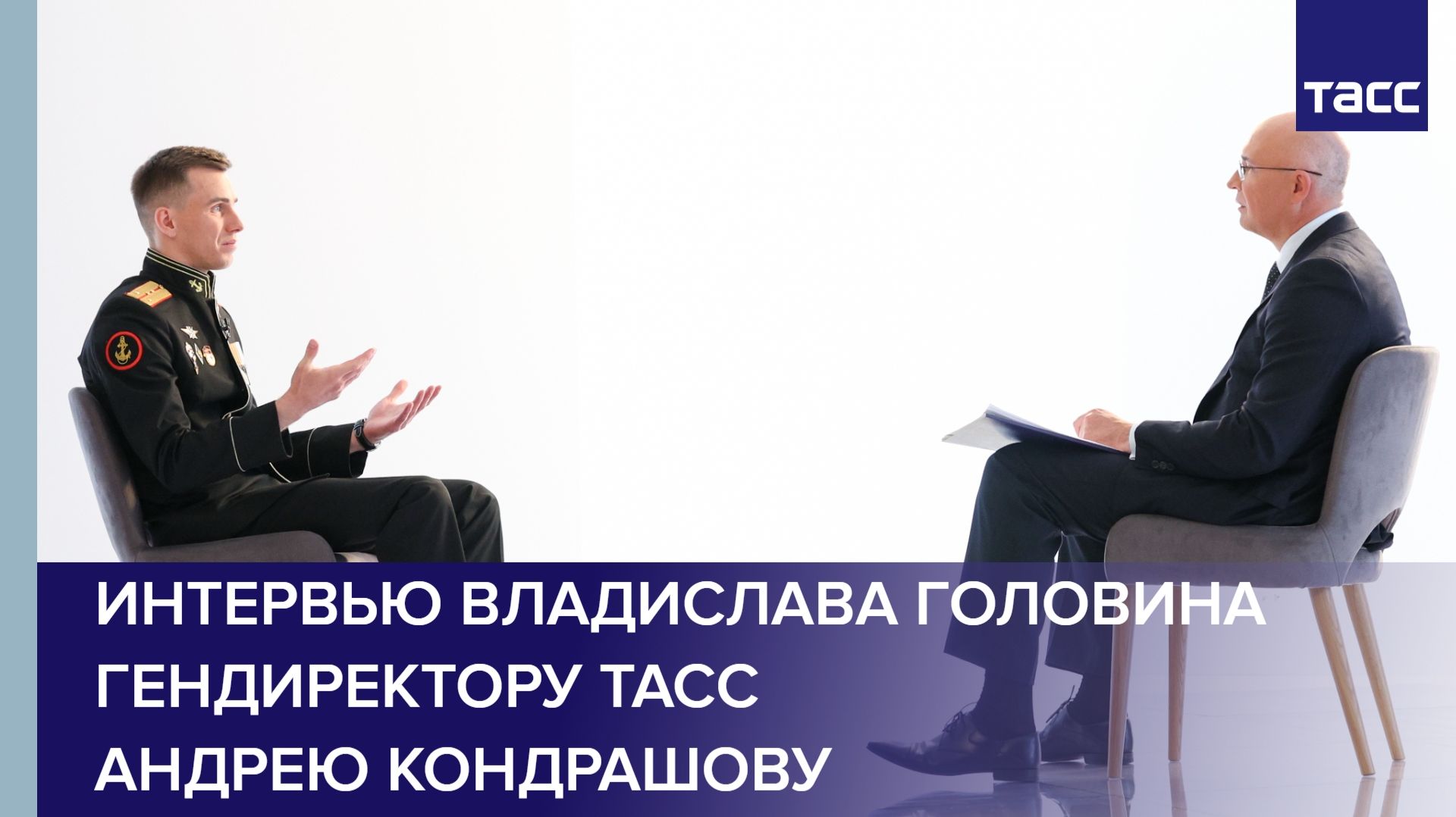 Интервью Владислава Головина гендиректору ТАСС Андрею Кондрашову