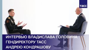 Интервью Владислава Головина гендиректору ТАСС Андрею Кондрашову
