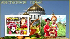 С Яблочным Спасом! Музыкальное поздравление 2!