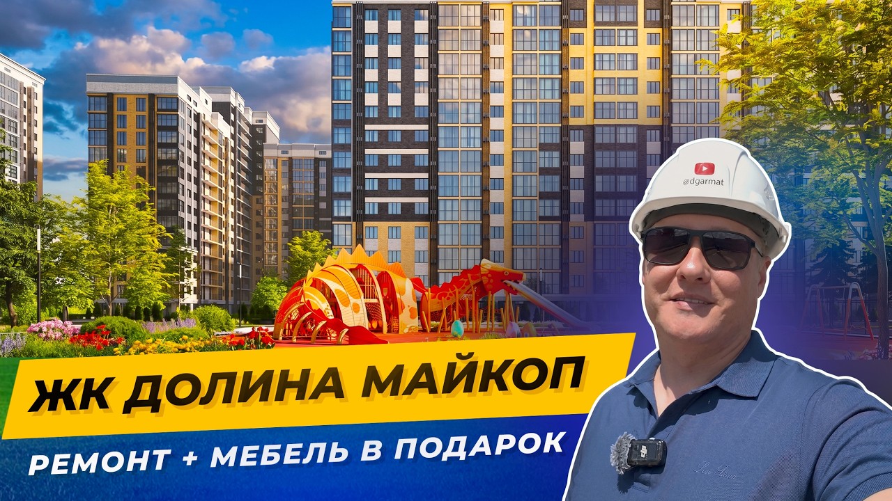 Долина в Майкопе — ремонт + мебель в подарок и ипотека без взноса