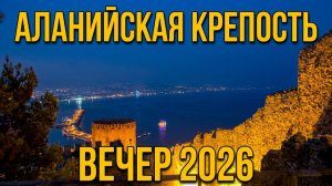 Аланийская Крепость. Вечер. Красивые Виды. Лето 2026. Турция Алания