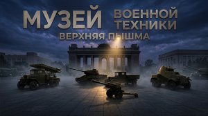 Музей военной техники в Верхней Пышме. Обзор от Захарят
