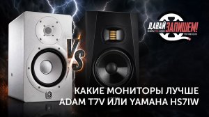 Битва «семёрок»: Сравнение студийной акустики ADAM T7V и Yamaha HS7I