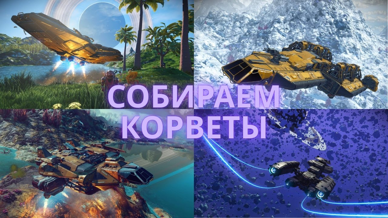 No Man's Sky: Собираем Корветы Разработчиков [ГАЙД]