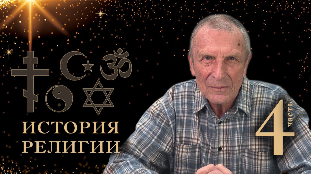 Клюев А.В. История религии. 4-я часть.
