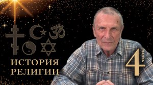 Клюев А.В. История религии. 4-я часть.
