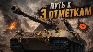 Играем на Е100 Feuerbär!Пытаюсь приблизится ко 2 отметке .Часть13