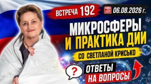 Встреча 192 со Светланой Крисько 06.08.2026 г. Микросферы и практика ДИИ. Ответы на вопросы.