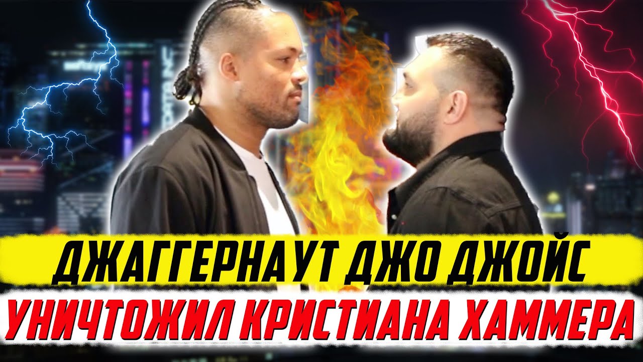 Бокс. Обзор боя Джо Джойс - Кристиан Хаммер