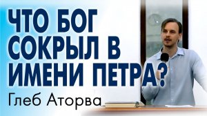 Что Бог сокрыл в имени Петра? Глеб Аторва
