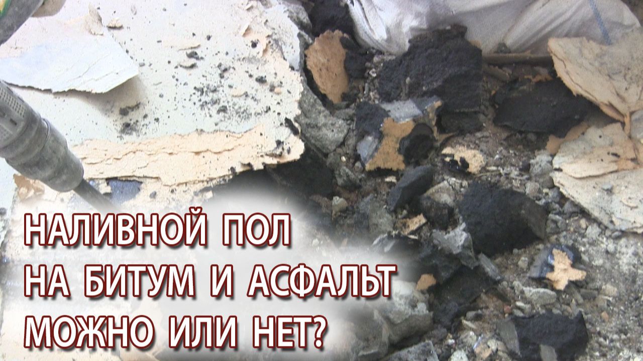 Стяжка или наливной пол на битум и асфальт можно делать или нет?