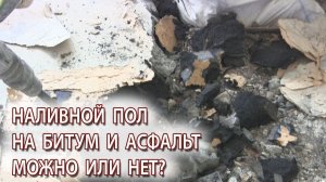 Стяжка или наливной пол на битум и асфальт можно делать или нет?