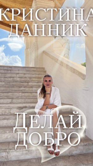 « Делай Добро» Кристина Данник