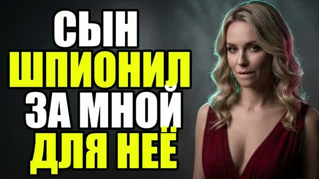 Жена сделала из сына шпиона!  Жена изменила|Измена жены|Поймал жену|история измен