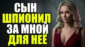 Жена сделала из сына шпиона!  Жена изменила|Измена жены|Поймал жену|история измен