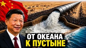 Китай закачал миллиарды литров океанской воды в мёртвую пустыню - Результат шокировал
