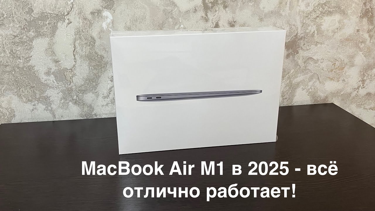 MacBook Air M1 в 2025 / Как работает?